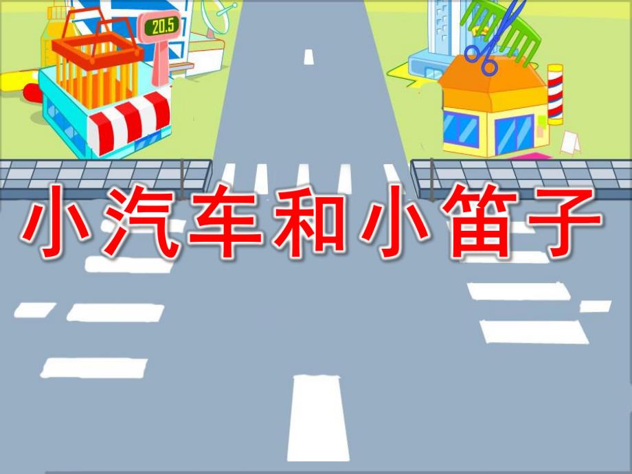 小汽车和小笛子PPT课件教案小汽车和小笛子.ppt_第1页