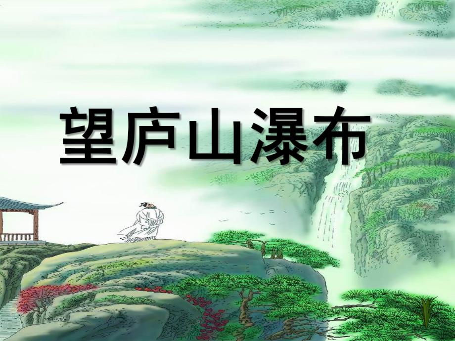 大班古诗语言《望庐山瀑布》PPT课件.ppt_第1页