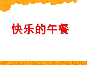 大班数学《快乐的午餐》PPT课件大班数学《快乐的午餐》PPT课件.ppt