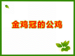 大班语言《金鸡冠的公鸡》PPT课件大班语言《金鸡冠的公鸡》PPT课件.ppt