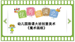 大班美术《创意魔术画框》PPT课件微课-《魔术画框》的分析.ppt