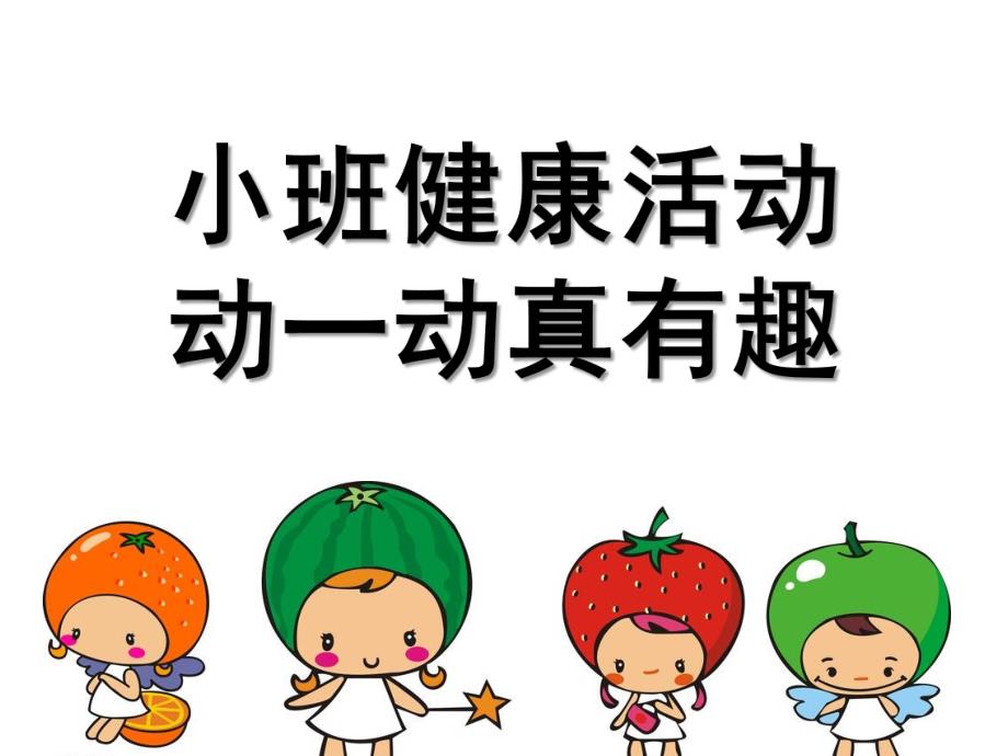 小班健康活动《动一动真有趣》PPT课件.ppt_第1页