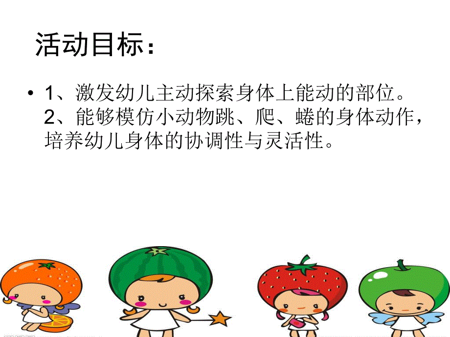 小班健康活动《动一动真有趣》PPT课件.ppt_第3页