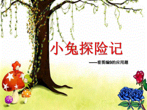 大班数学活动《小兔探险记——看图编9的应用题》PPT课件大班数学活动《小兔探险记——看图编9的应用题》PPT课件.ppt