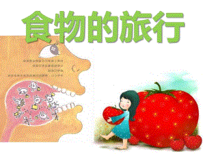 大班健康教育《食物的旅行》PPT课件大班健康教育《食物的旅行》PPT课件.ppt