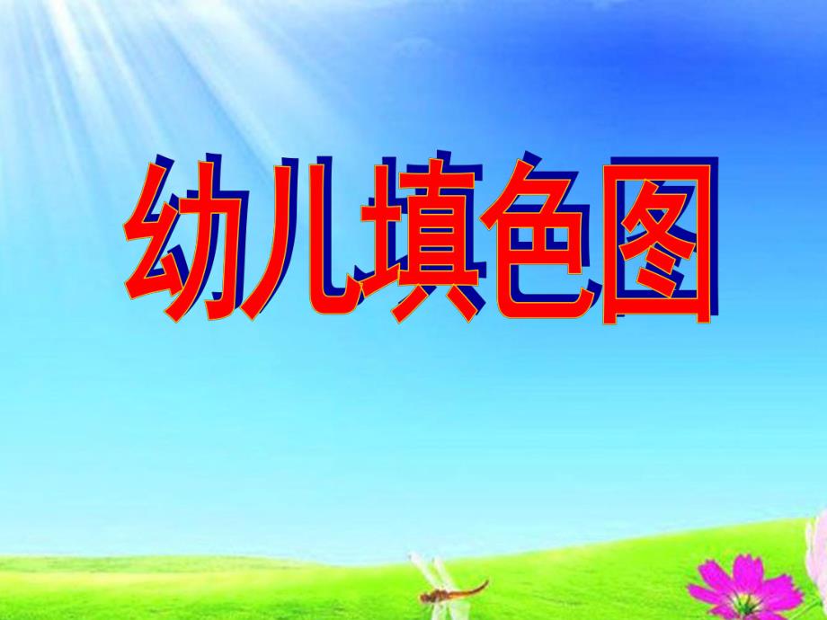 幼儿园小班填色图PPT课件.ppt_第1页