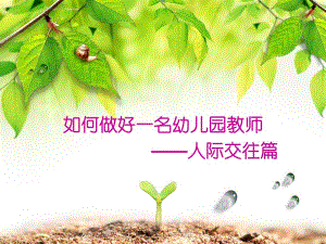 幼儿园教师沟通与表达PPT课件幼儿园教师沟通与表达PPT课件.ppt