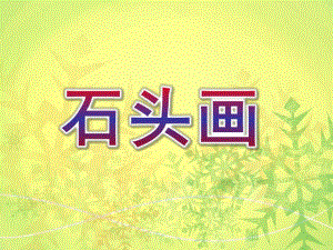 大班美术《石头画》PPT课件教案石头画课件.ppt