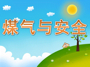 大班《煤气与安全》PPT课件教案视频PPT课件.ppt