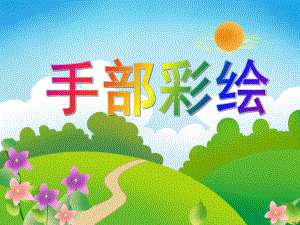 大班美术活动《手部彩绘》PPT课件音乐PPT课件.ppt