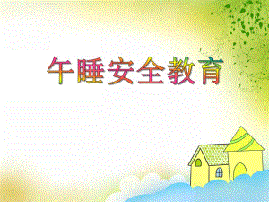 小班安全活动《午睡安全教育》PPT课件小班安全活动《午睡安全教育》PPT课件.ppt