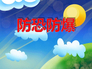 大班安全教育《防恐防爆》PPT课件大班安全教育《防恐防爆》PPT课件.ppt
