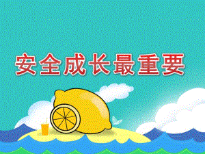 大班安全《安全成长最重要》PPT课件教案PPT课件.ppt