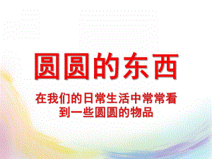 小班科学《圆圆的东西》PPT课件教案圆圆的东西.ppt