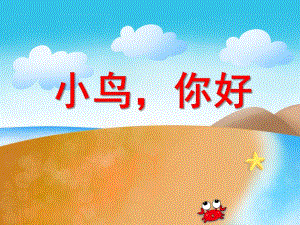 小班语言《小鸟你好》PPT课件教案音频PPT课件.ppt