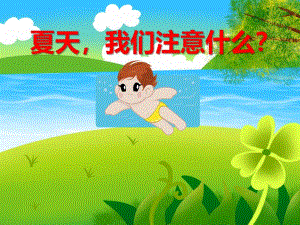 大班安全《夏天我们注意什么？》PPT课件大班安全《夏天我们注意什么？》PPT课件.ppt
