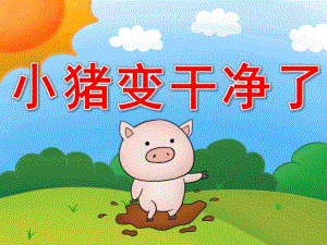幼儿园教学《小猪变干净了》PPT课件教案PPT课件.ppt