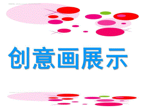 大班美术《图形创意画展示》PPT课件大班美术——图形创意画展示.ppt