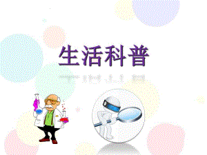 幼小衔接课件科学-生活科普幼小衔接课件科学-生活科普.ppt