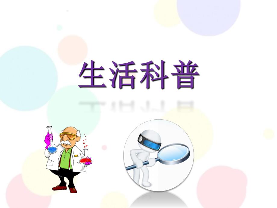 幼小衔接课件科学-生活科普幼小衔接课件科学-生活科普.ppt_第1页