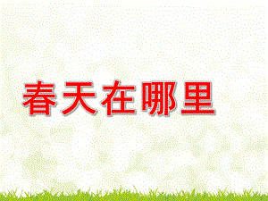 大班语言教育活动《春天在哪里》PPT课件教案春天在哪里.ppt