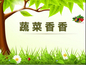 小班健康活动《蔬菜香香》PPT课件小班健康活动《蔬菜香香》PPT课件.ppt