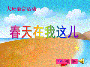 大班语言活动《春天在我这儿》PPT课件音乐ppt课件.ppt