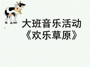 大班音乐《欢乐草原》PPT课件教案.ppt