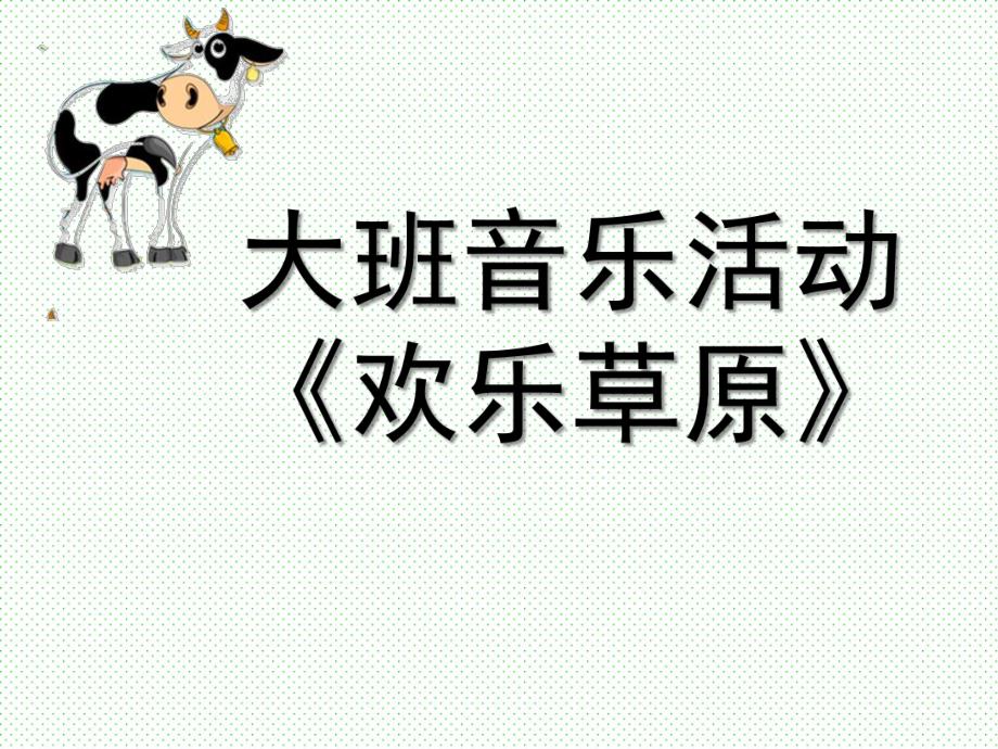 大班音乐《欢乐草原》PPT课件教案.ppt_第1页