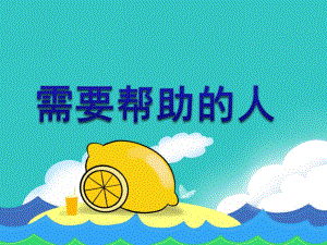 大班社会活动《需要帮助的人》PPT课件教案PPT课件.ppt