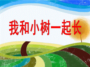 大班社会《我和小树一起长》PPT课件我和小树一起长——大班社会.ppt