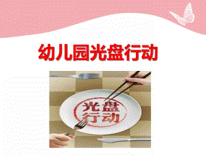 幼儿园光盘行动公开课PPT课件幼儿园光盘行动公开课PPT课件.ppt
