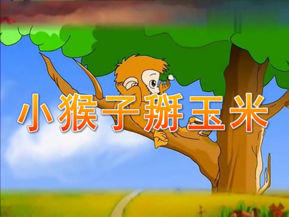 中班语言故事《小猴子掰玉米》PPT课件教案PPT课件.ppt_第1页
