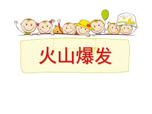 大班科学《火山爆发》PPT课件教案微课件.ppt