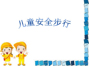大班安全活动《儿童安全步行》PPT课件大班安全活动《儿童安全步行》PPT课件.ppt