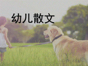 幼儿散文PPT幼儿散文.ppt