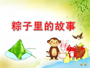 大班端午节《粽子里的故事》PPT课件教案ppt课件-版本.ppt