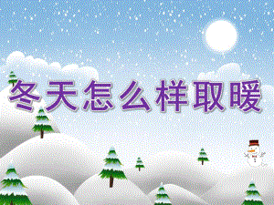 大班科学《冬天怎么样取暖》PPT课件教案PPT课件.ppt