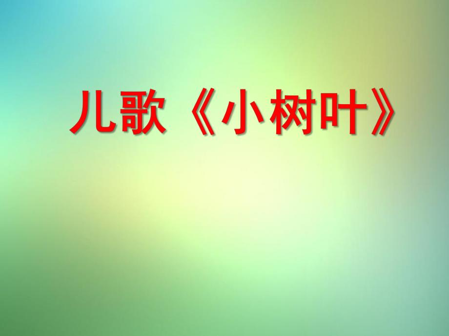 幼儿园儿歌《小树叶》PPT课件教案.ppt_第1页
