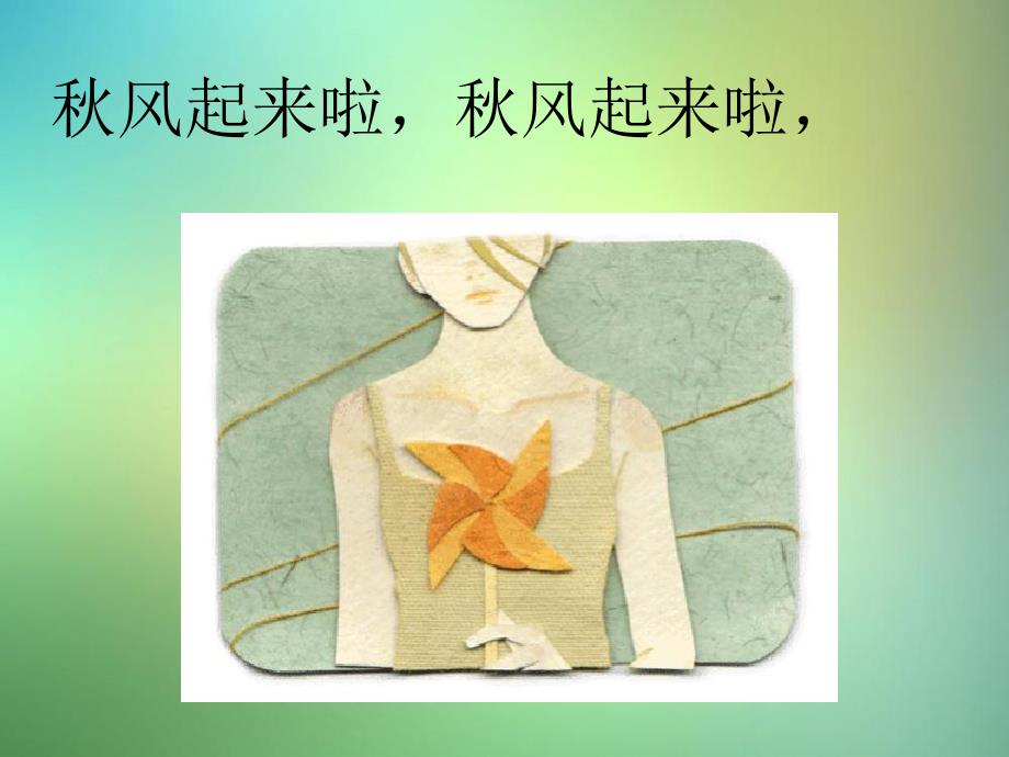 幼儿园儿歌《小树叶》PPT课件教案.ppt_第2页