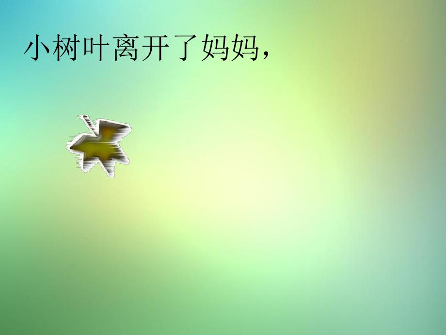幼儿园儿歌《小树叶》PPT课件教案.ppt_第3页