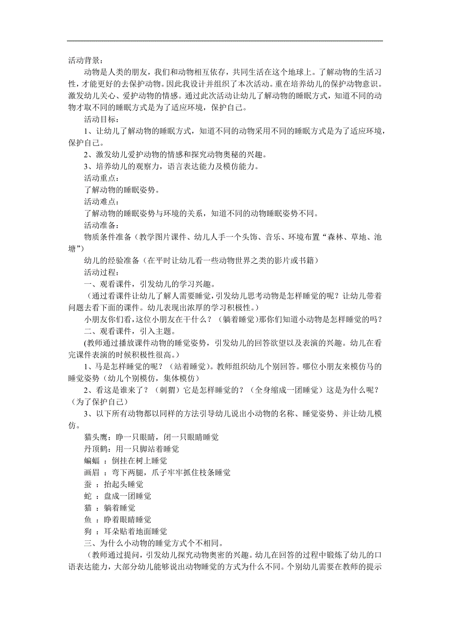 大班科学公开课《动物怎样睡觉》PPT课件教案参考教案.docx_第1页