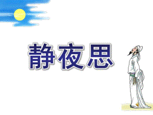 大班古诗《静夜思》PPT课件教案大班静夜思ppt课件.ppt
