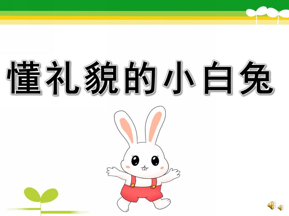 大班礼仪儿童故事《懂礼貌的小白兔》PPT课件教案配音音乐PPT课件.ppt_第1页