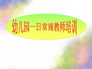 幼儿园常规培训课件.ppt
