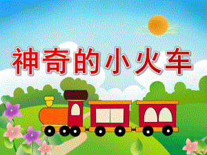 大班语言故事《神奇的小火车》PPT课件配音音乐PPT课件.ppt
