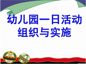 幼儿园一日活动组织与实施PPT课件幼儿园一日活动组织与实施.ppt
