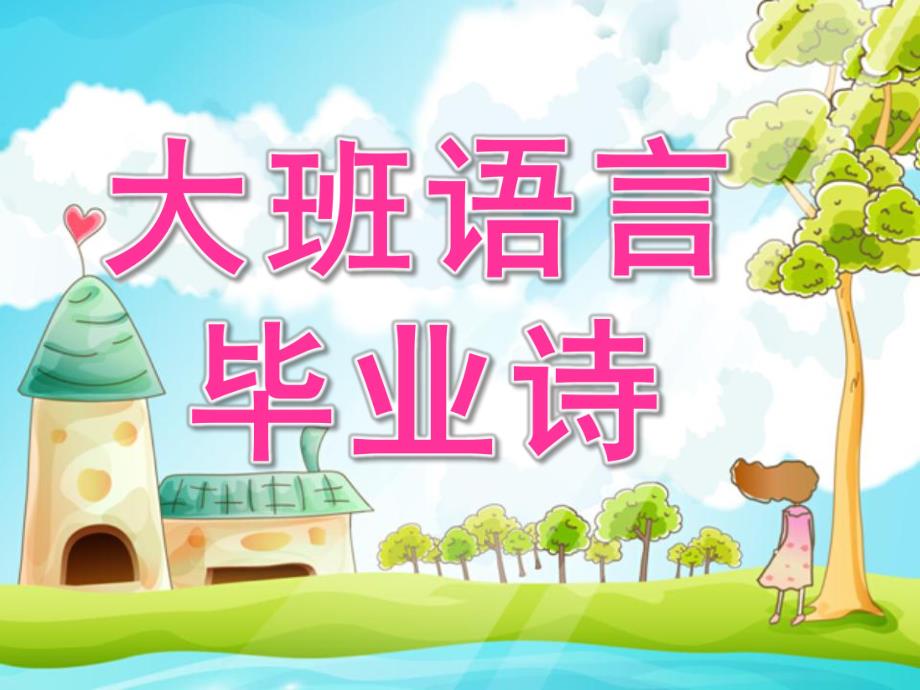 大班语言公开课《毕业诗》PPT课件教案.ppt_第1页