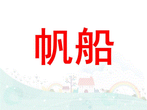 大班美术《帆船》PPT课件教案大班美术-帆船.ppt