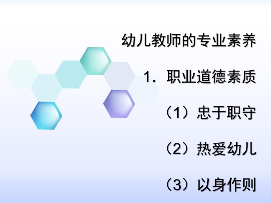 幼儿教师的专业素养PPT课件幼儿教师的专业素养.ppt_第1页
